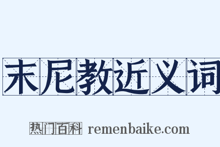 末尼教近义词是什么意思的图片